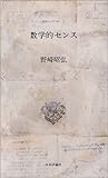 数学的センス (たのしいすうがく)