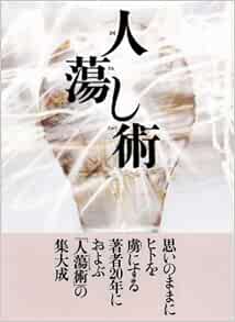 人蕩し術 ひとたらしじゅつ 無能 唱元 本 通販 Amazon