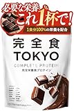 完全食TOKYO 完全栄養食 ソイプロテイン チョコレート風味 765g ダイエット 置き換え