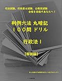 【解説】行政法　第１巻　司法試験、行政書士試験、公務員試験対策用 判例六法　丸暗記１００問ドリル【解説編】