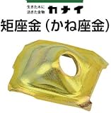 カナイ 矩座金 かね座金 442-9260 (200個)