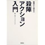 基礎から始める殺陣アクション入門