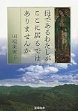 母であるわたしがここに居るではありませんか (聖母文庫 291)