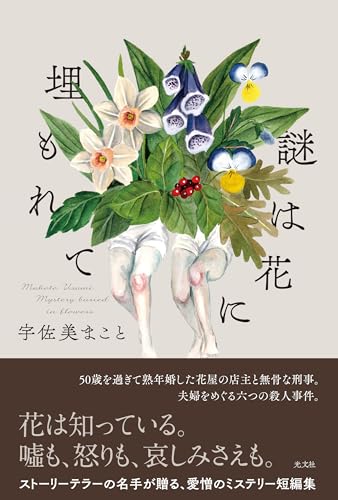 宇佐美まこと:謎は花に埋もれて