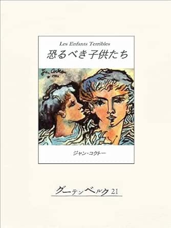 Amazon Co Jp 恐るべき子供たち Ebook ジャン コクトー 佐藤朔 本