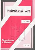 材料の熱力学 入門