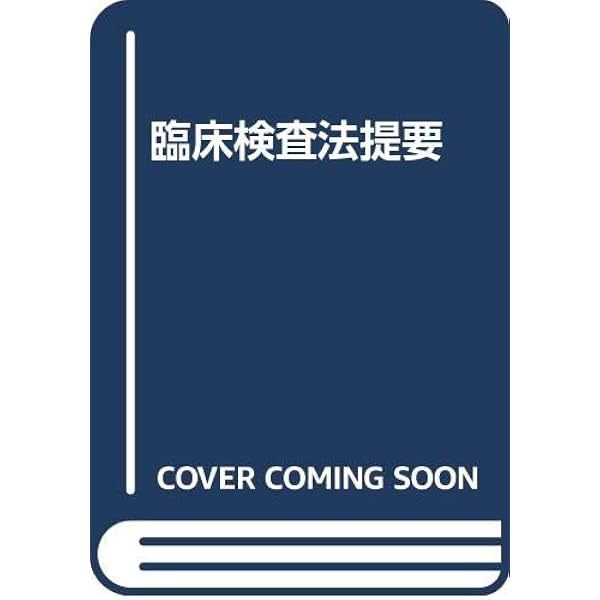 臨床検査法提要 改訂第33版 |本 | 通販 | Amazon