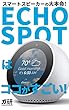 スマートスピーカーの大本命! Echo Spot は ココがすごい!
