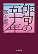 俳句の五十年 (中公文庫)