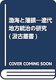 渤海と藩鎮―遼代地方統治の研究 (汲古叢書) 渤海と藩鎮―遼代地方統治の研究 (汲古叢書)