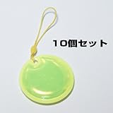 交通安全用リフレクター（反射シートタグ）円型直径50mm 黄色 10個セット
