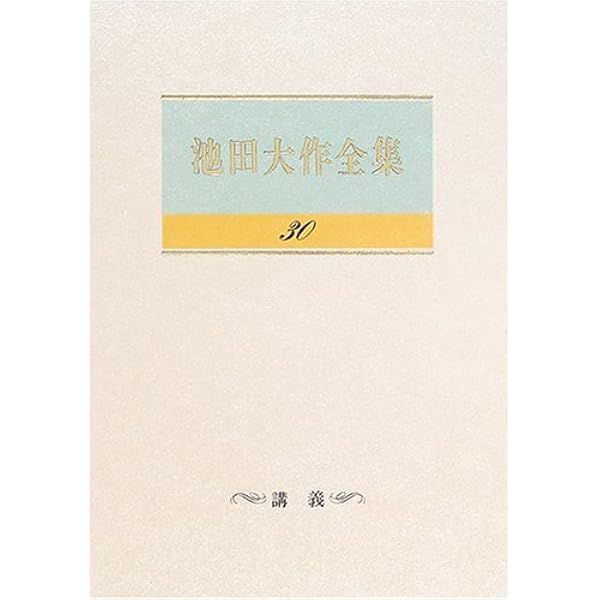 Amazon.co.jp: 池田大作全集 (第129巻) : 池田 大作: 本