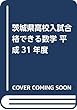 茨城県高校入試合格できる数学 平成31年度