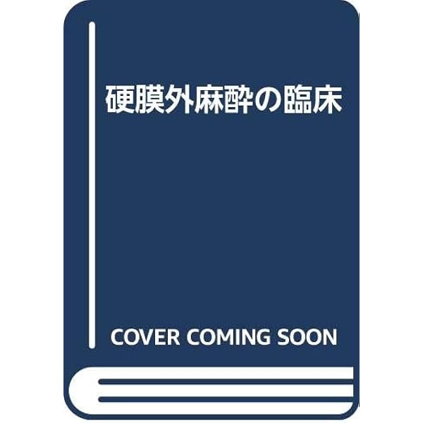 硬膜外麻酔の臨床: よき指導者になるために | 小坂 義弘 |本 | 通販  