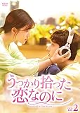 うっかり拾った恋なのに DVD-BOX2