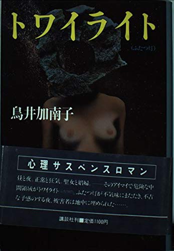 鳥井加南子:トワイライト―ふたつ灯