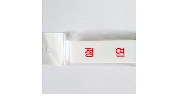 Amazon Twice トゥワイス ネーム 名札 ハングル ジョンヨン 정연 White Pink アイドル 芸能人グッズ 通販 Amazon Twice トゥワイス ネーム 名札 ハングル ジョンヨン 정연 White Pink アイドル 芸能人グッズ 通販