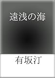 遠浅の海　【YONDEMILL電子献本】