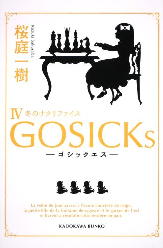 桜庭一樹:ＧＯＳＩＣＫｓＩＶ‐ゴシックエス・冬のサクリファイス‐ (角川文庫)