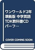 ワンワールド 2年 パーフェクト版[TDK教科書CD]