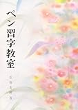 ペン習字教室