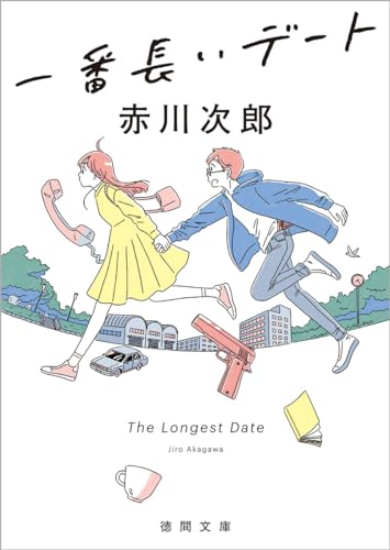 一番長いデート (徳間文庫)