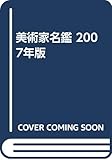 美術家名鑑 (2007年版)
