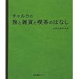 チャルカの旅と雑貨と喫茶のはなし
