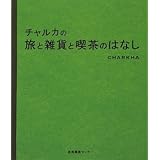 チャルカの旅と雑貨と喫茶のはなし