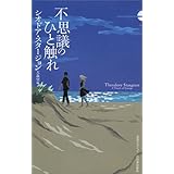 不思議のひと触れ (シリーズ 奇想コレクション)