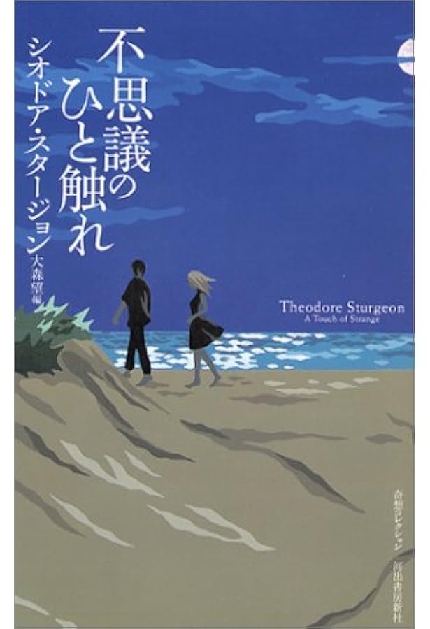 一角獣・多角獣 (異色作家短篇集 3) | シオドア スタージョン