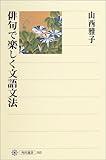 俳句で楽しく文語文法 (角川選書)