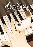 手のひらねこ　２ (バンチコミックスコラル)