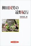 柳田国男の遠野紀行
