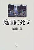 庭園に死す