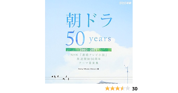 Amazon 朝ドラ50years Nhk連続テレビ小説放送開始50周年テーマ音楽集 02 11 ヴァリアス サウンドトラック ミュージック