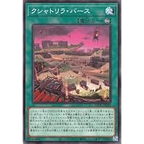 Amazon.co.jp: 遊戯王 第11期 10弾 DABL-JP060 クシャトリラ・バース