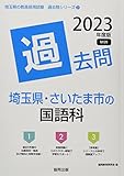 埼玉県・さいたま市の国語科過去問 (2023年度版) (埼玉県の教員採用試験「過去問」シリーズ 3)