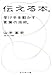 伝える本。―受け手を動かす言葉の技術。 伝える本。―受け手を動かす言葉の技術。