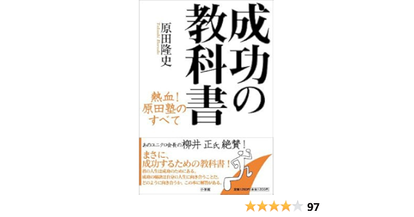 成功の教科書 熱血 原田塾のすべて 原田 隆史 本 通販 Amazon