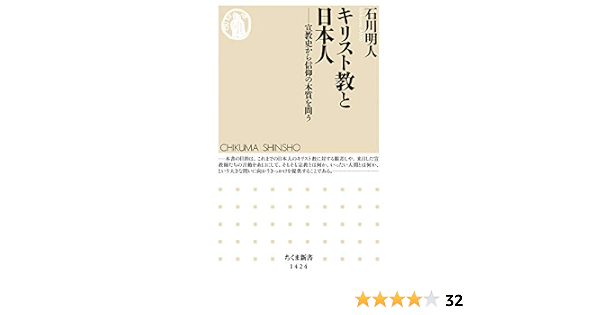 キリスト教と日本人 ちくま新書 明人 石川 本 通販 Amazon
