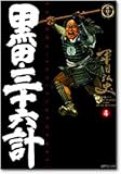 黒田・三十六計 (4)