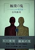 極楽の鬼: マイ・ミステリ採点表
