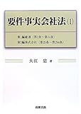 要件事実会社法〈1〉第1編総則(第1条~第24条)・第2編株式会社(第25条~第294条)
