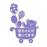 デザイン工房ＳＩＧＮＳ 車ステッカー Baby in car 6 綺麗にはがせる 車 ステッカー 熊 風船 ベビーカー ラベンダー