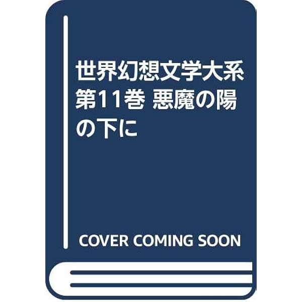 Amazon.co.jp: 世界幻想文学大系3 ウィーランド : 本