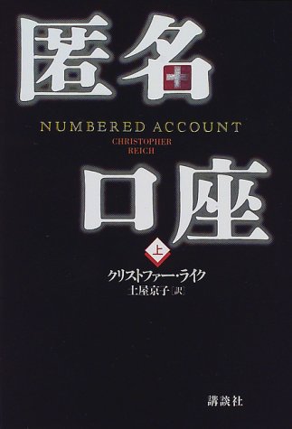 匿名口座〈上〉