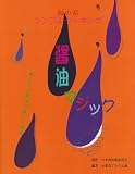 醤油マジック: 体と心と環境に優しい食術 (海の精シンプルクッキング)