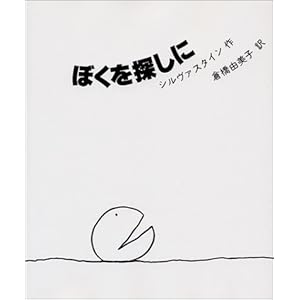 新装 ぼくを探しに 新装 ぼくを探しに