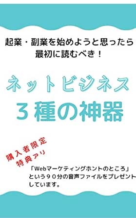 ネットビジネス３種の神器 起業 副業を始めようと思ったら最初に読むべき本 Mr T ダイレクト マーケティング Kindleストア Amazon